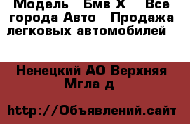  › Модель ­ Бмв Х6 - Все города Авто » Продажа легковых автомобилей   . Ненецкий АО,Верхняя Мгла д.
